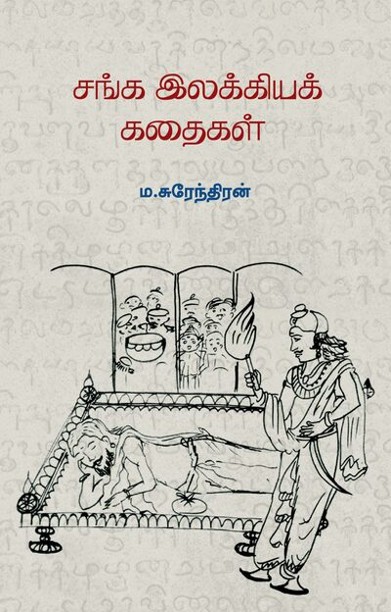 சங்க இலக்கிய கதைகள்