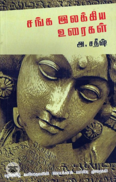 [:en]சங்க இலக்கிய உரைகள்[:ta]சங்க இலக்கிய உரைகள்[:]