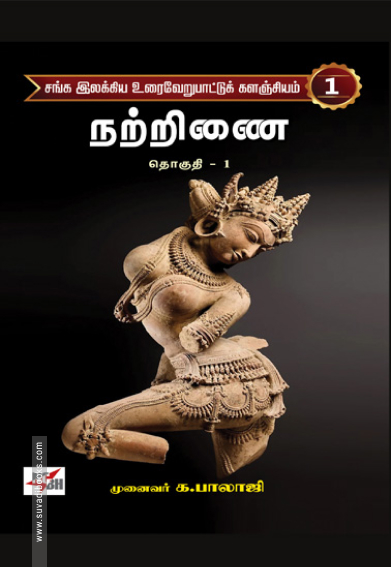 சங்க இலக்கிய உரைவேறுபாட்டுக் களஞ்சியம் (22 தொகுதிகள்)