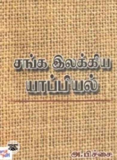சங்க இலக்கிய யாப்பியல்