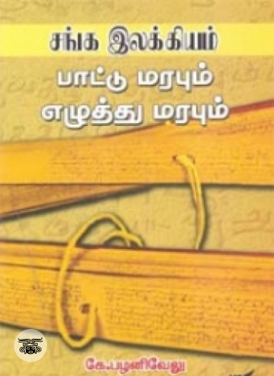 சங்க இலக்கியம் பாட்டு மரபும் எழுத்து மரபும்