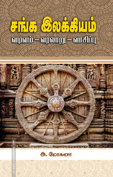 சங்க இலக்கியம்: வடிவம் - வரலாறு - வாசிப்பு