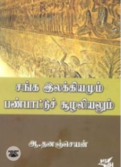 சங்க இலக்கியமும் பண்பாட்டுச் சூழலியலும்
