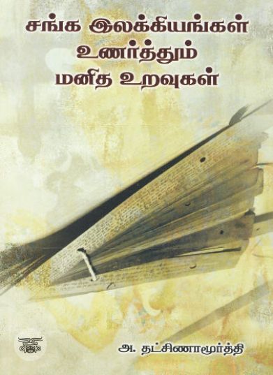 [:ta]சங்க இலக்கியங்கள் உணர்த்தும் மனித உறவுகள்[:en]சங்க இலக்கியங்கள் உணர்த்தும் மனித உறவுகள்[:]