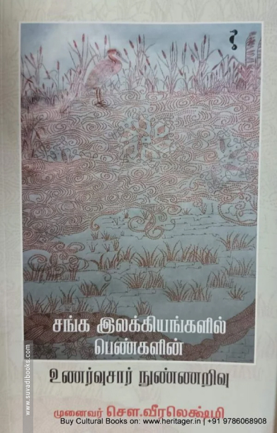 சங்க இலக்கியங்களில் பெண்களின் உணர்வுசார் நுண்ணறிவு