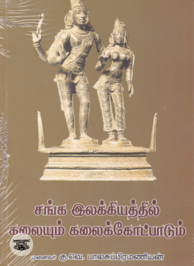 சங்க இலக்கியத்தில் கலையும் கலைக்கோட்பாடும்