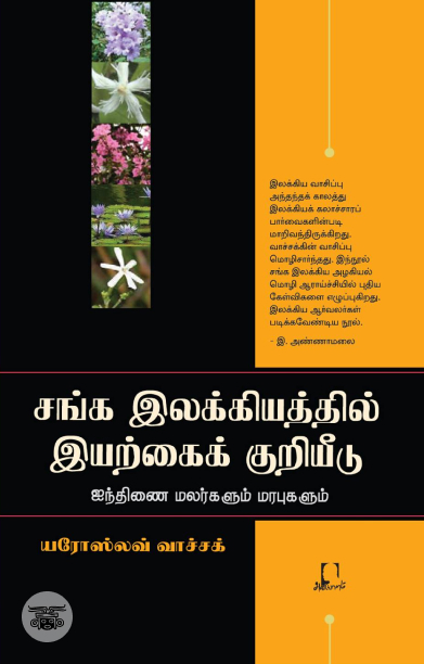 [:en]சங்க இலக்கியத்தில் இயற்கைக் குறியீடு[:ta]சங்க இலக்கியத்தில் இயற்கைக் குறியீடு[:]