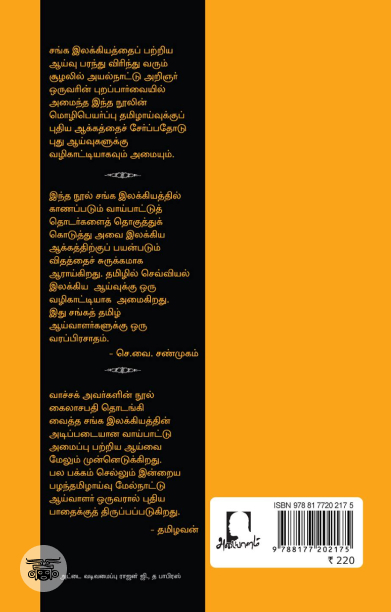 [:en]சங்க இலக்கியத்தில் இயற்கைக் குறியீடு[:ta]சங்க இலக்கியத்தில் இயற்கைக் குறியீடு[:]