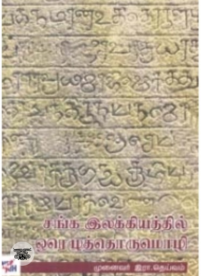 சங்க இலக்கியத்தில் ஓரெழுத்தொருமொழி