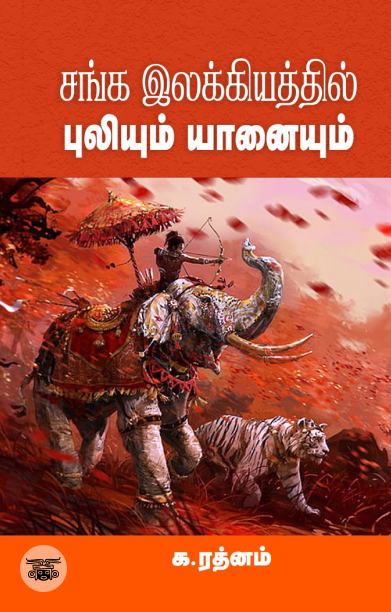 சங்க இலக்கியத்தில் புலியும் யானையும்