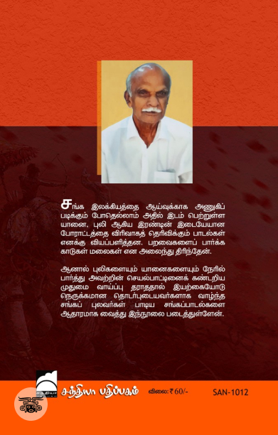 சங்க இலக்கியத்தில் புலியும் யானையும்