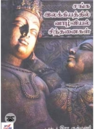 சங்க இலக்கியத்தில் வாழ்வியல் சிந்தனைகள்