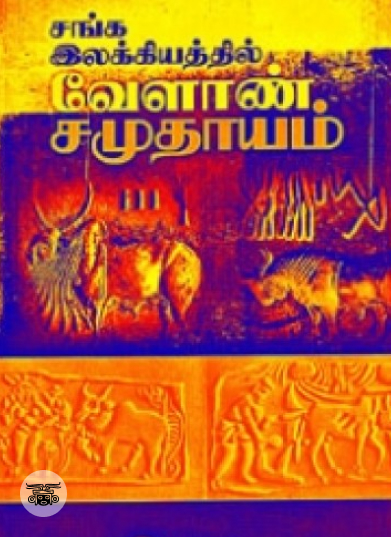 சங்க இலக்கியத்தில் வேளாண் சமுதாயம்