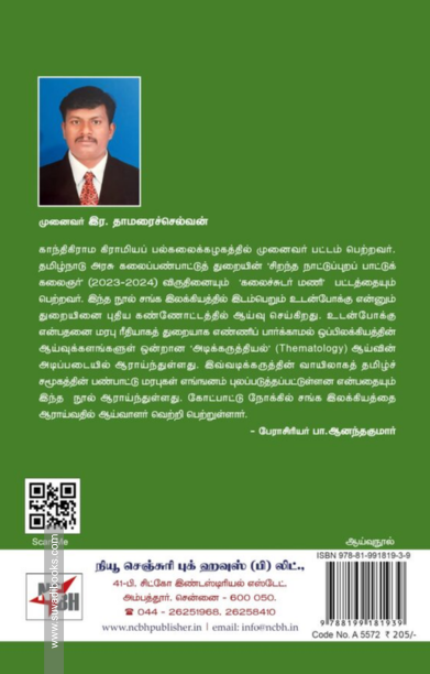 சங்க இலக்கியத்தில் உடன்போக்கு அடிக்கருத்தியல் ஆய்வு