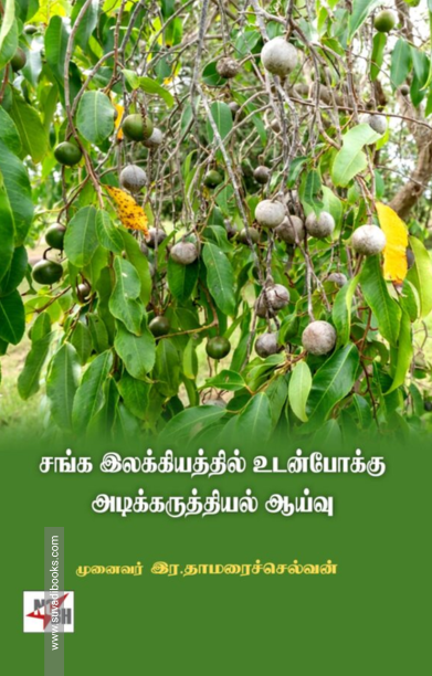 சங்க இலக்கியத்தில் உடன்போக்கு அடிக்கருத்தியல் ஆய்வு