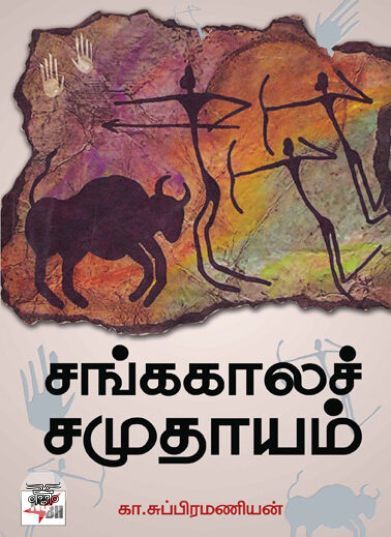 [:ta]சங்ககாலச் சமுதாயம்[:en]சங்ககாலச் சமுதாயம்[:]