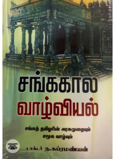 சங்க கால வாழ்வியல்