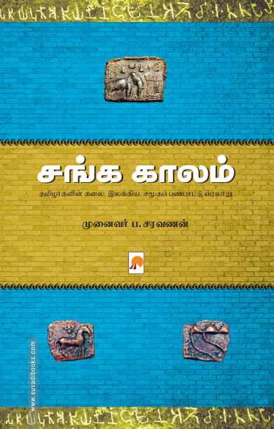 சங்க காலம்