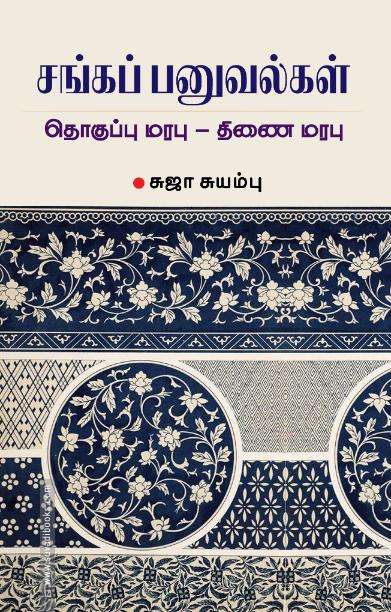 சங்கப் பனுவல்கள்: தொகுப்பு மரபு - திணை மரபு