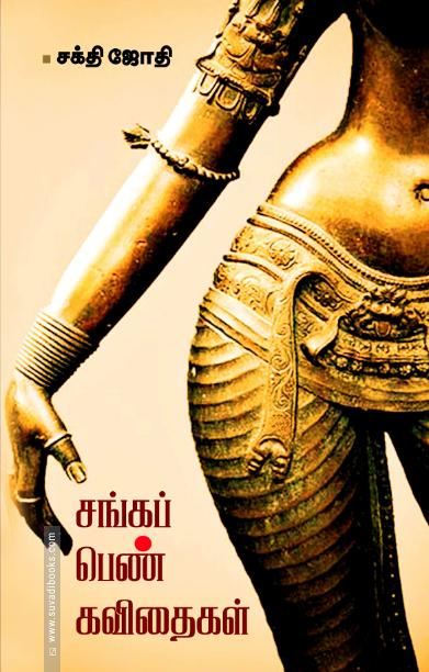 சங்கப் பெண் கவிதைகள்