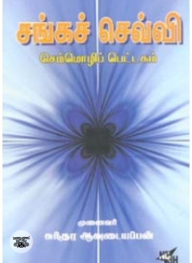 சங்கச் செவ்வி