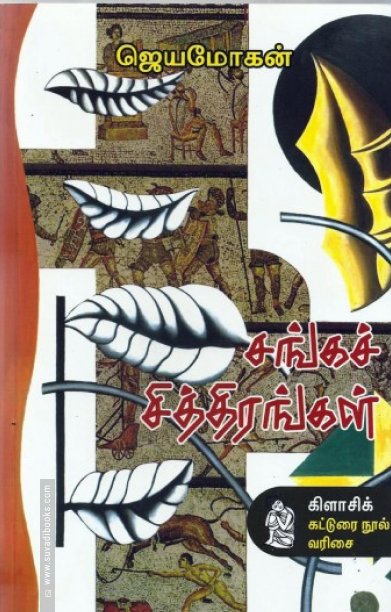 சங்கச் சித்திரங்கள் (நற்றிணை பதிப்பகம்)