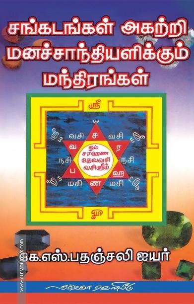 சங்கடங்கள் அகற்றி மனச்சாந்தியளிக்கும் மந்திரங்க