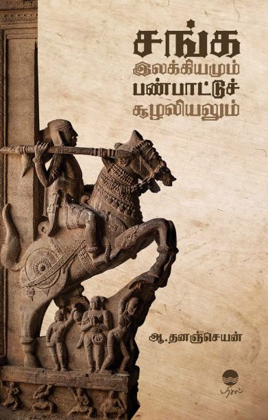 சங்க இலக்கியமும் பண்பாட்டுச் சூழலியலும்