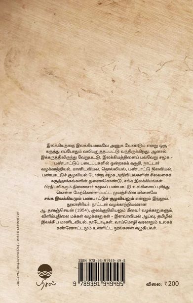 சங்க இலக்கியமும் பண்பாட்டுச் சூழலியலும்