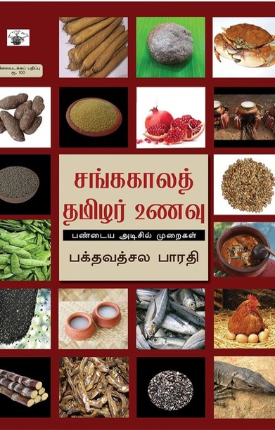 சங்ககாலத் தமிழர் உணவு