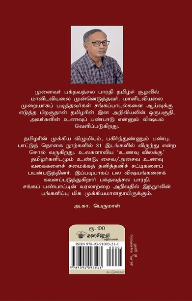 சங்ககாலத் தமிழர் உணவு