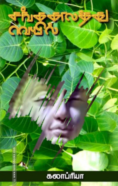 சங்ககாலத்து வெயில்