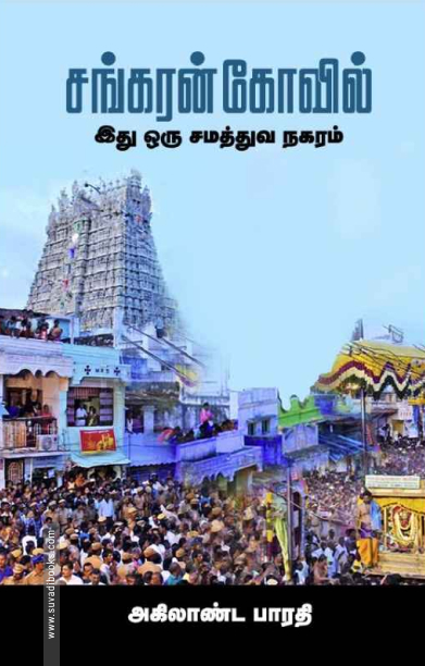 சங்கரன் கோவில் இது ஒரு சமத்துவ நகரம்