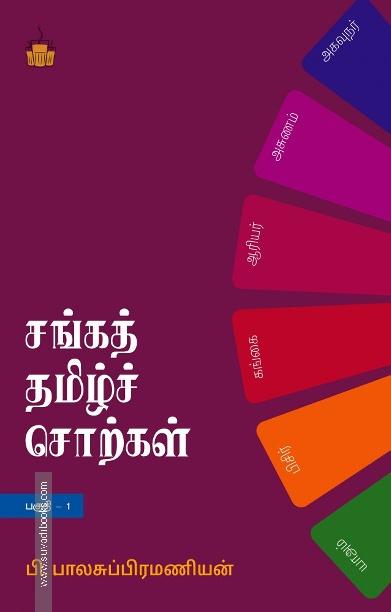 சங்கத் தமிழ்ச் சொற்கள் (பகுதி 1)