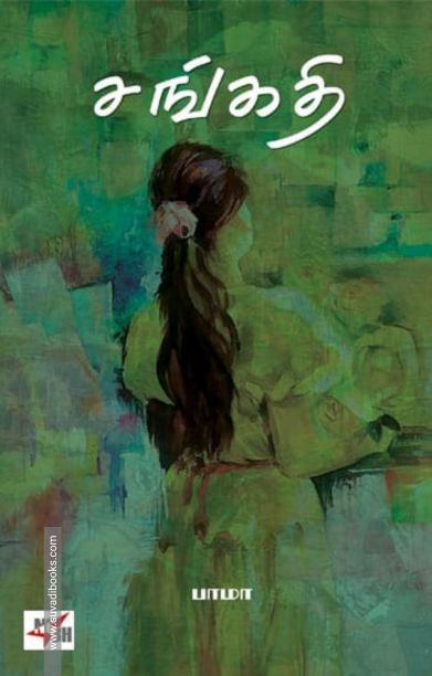 சங்கதி (NCBH)