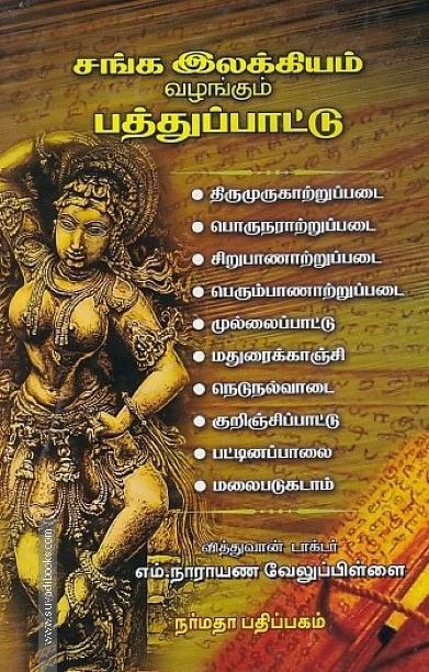சங்க இலக்கியம் வழங்கும் பத்துப் பாட்டு