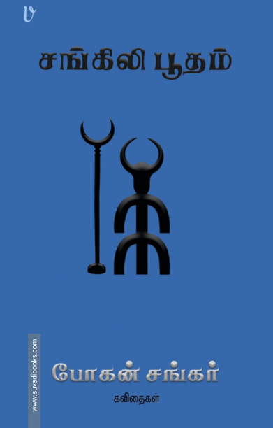 சங்கிலி பூதம்