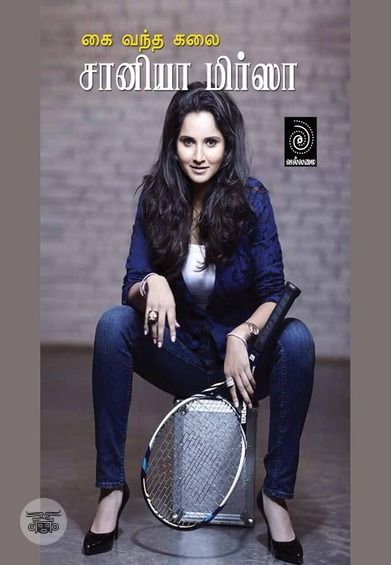 சானியா மிர்சா