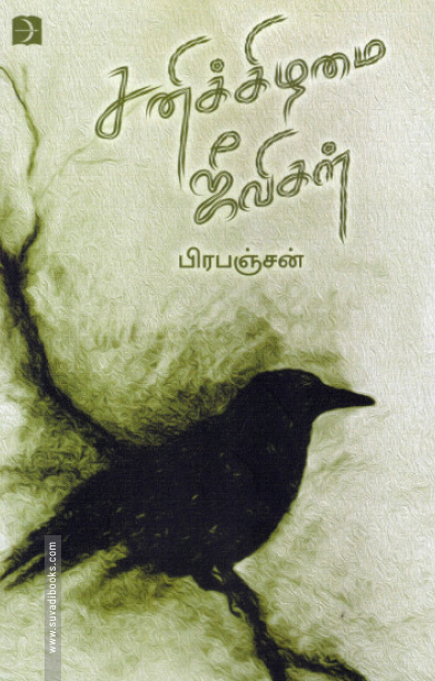 சனிக்கிழமை ஜீவிகள் (டிஸ்கவரி)