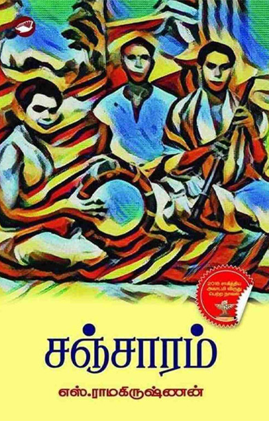 சஞ்சாரம் (நாவல்)