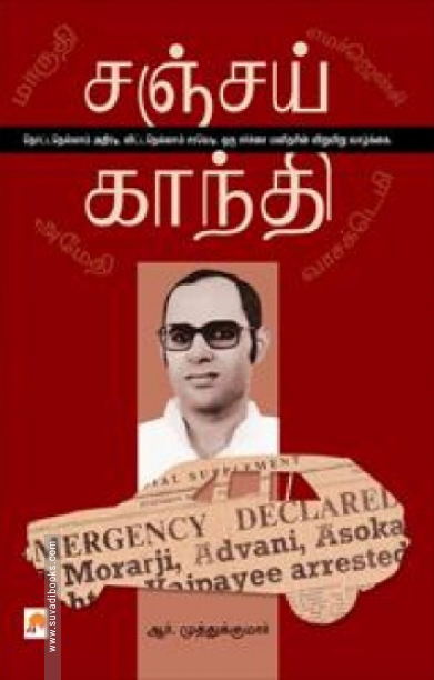 சஞ்சய் காந்தி