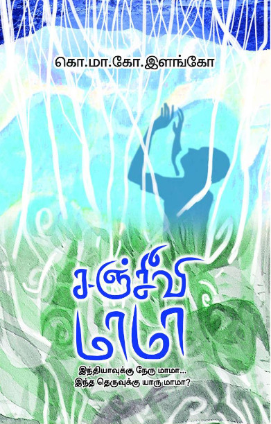 சஞ்சீவி மாமா