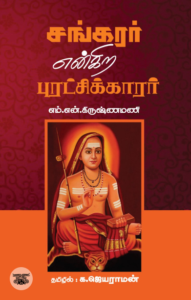 சங்கரர் என்கிற புரட்சிக்காரர்