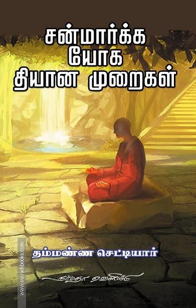 சன்மார்க்க யோக தியான முறைகள்