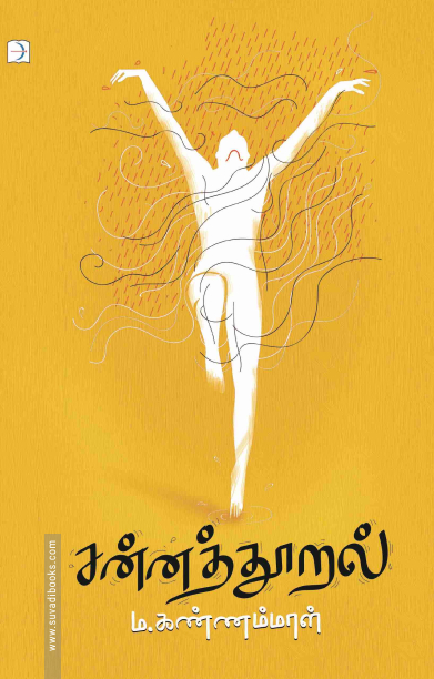 சன்னத்தூறல்