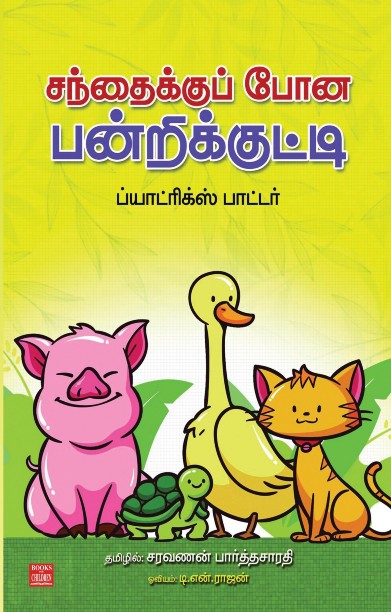 சந்தைக்கு போன பன்றிக்குட்டி