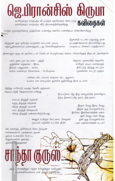 சாந்தாகுருஸ் (தமிழினி)