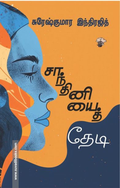 சாந்தினியைத் தேடி