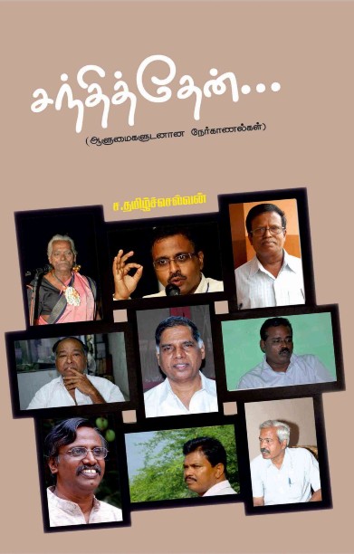 சந்தித்தேன் (ஆளுமைகளுடனான நேர்காணல்கள்)