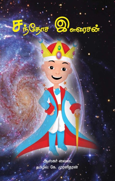 சந்தோச இளவரசன்